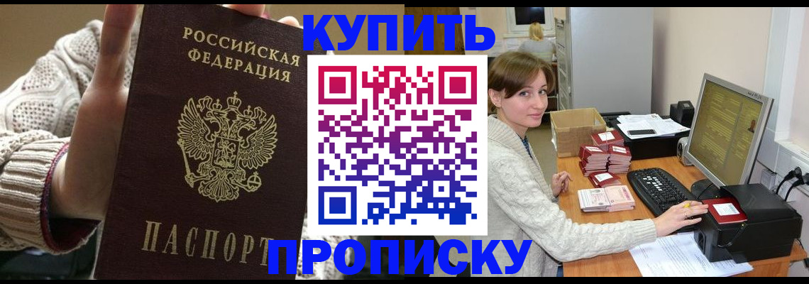 прописка для работы в Аше